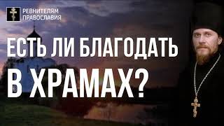 Как понять есть ли Благодать в храмах.  Иеромонах Никодим Шматько