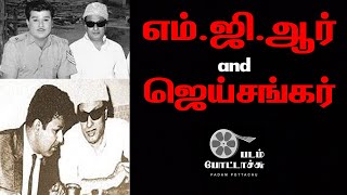 எம்.ஜி.ஆருக்கும் ஜெய்சங்கருக்கும் பகையா?MGR and JAISHANKAR/padam pottachu/படம் போட்டாச்சு