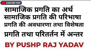 सामाजिक प्रगति का अर्थ , परिभाषा तथा विशेषता प्रगति की अवधारणा , प्रगति तथा परिवर्तन में अन्तर ।