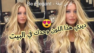 لون ذهبي على بلاتيني😍 ميلونج بسيط تبعي الخطوات و ديريها وحدك في البيت🌸