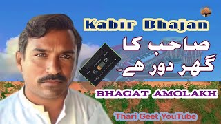 Soulful Kabir Bhajan Sahib Ka Ghar Door Hai Popular Kabir Song Bhagat Amolakh #tharigeet