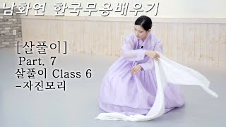 [#한국무용]한영숙류 살풀이 Part.7 자진모리  ㅣ고급스러움과 지루함의 한끗 차이는 호흡이다 ㅣ 남화연한국무용배우기//Korea Dance Training