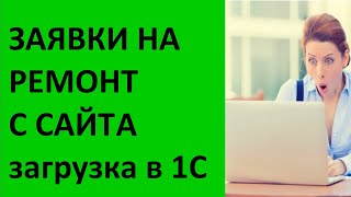 Заявки на ремонт - с сайта в 1С (загрузка)