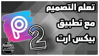 افضل تطبيق لتصميم الصور | كورس بيكس ارت #2