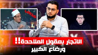 الاتجار بعقول الملاحدة ورضاع الكبير!!