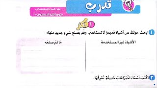 حل تدريبات درس(توماس اديسون)لغة عربية/الصف الثاني  من كتاب الأضواء2025/ترم أول