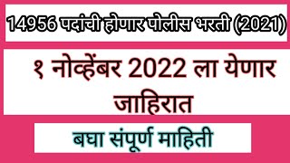 2021 पोलीस भरती जाहिरात 14956 पदांसाठी...संपूर्ण माहिती #policebharati2021