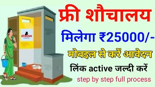 bihar sauchalay online apply 2024 | sauchalay ka online kaise kare