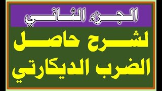 اتعلم حاصل الضرب الديكارتي بسهولة | جزء ثاني