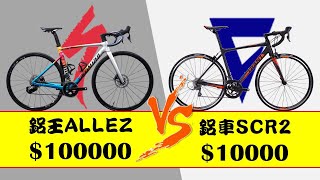 宇宙大對決EP2／1萬的平價鋁車SCR2對決10萬的奢華鋁王ALLEZ SPRINT