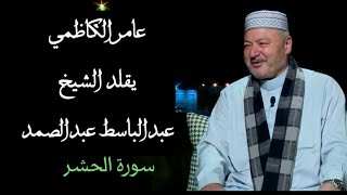 عامر الكاظمي يقلد الشيخ عبدالباسط عبدالصمد سورة الحشر