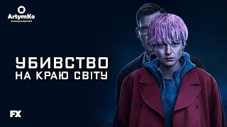 A Murder at the End of the World / Вбивство на краю світу (2023) | Трейлер українською