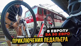 В Европу за 30 евро. Приключения педальера I 1 серия