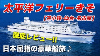 【太平洋フェリーきそ】快適すぎる2泊3日[約40時間]の船旅♪日本最高峰の豪華フェリーを徹底レビュー！【苫小牧-仙台-名古屋】