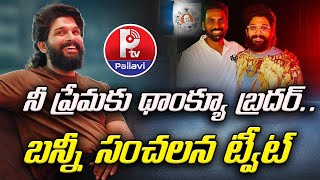 Pushpa 2 Updates : Fans Tweet On Pushpa 2 | Allu Arjun Responds To Fan Tweet Goes Viral | P TV