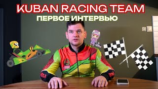 Интервью спортивного картингиста. История команды Kuban Racing Team. Более 50 лет в спорте.