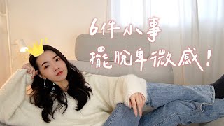 做這6件事擺脫卑微感！這樣做他更不會珍惜你🥹｜Anna欸娜