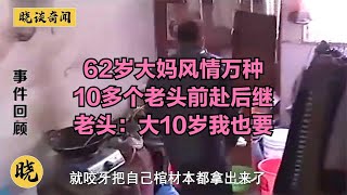 62歲大媽風情萬種，10多個老頭前赴后繼，老頭：大10歲我也要