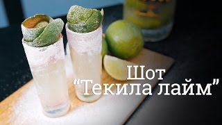 Шот "Текила лайм" [Cheers! | Напитки]