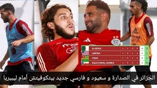 المنتخب الجزائري يباشر التدريبات تحسبا لمباراة ليبيريا فارسي و سعيود جديد بيتكوفيتش أمام ليبيريا