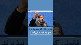 🔷ضرغامی: قانونی که اکثریت و غالب مردم، عملا آن را نپذیرند و به آن عمل نکنند، خود به خود منتفی است.