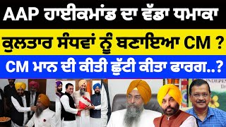 AAP ਵੱਲੋ Kultar Sandhwa ਨੂੰ ਮੁੱਖ ਮੰਤਰੀ ਬਣਾਉਣ ਦੀ ਖਬਰ ਆਈ ਸਹਾਮਣੇ#bhagwantmann#kultarsandhwan