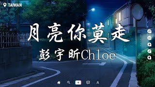 彭宇昕Chloe - 月亮你莫走【動態歌詞/Pinyin Lyrics】『皎白的月亮你莫走，我拿真心換永久，一步一首一回頭 不退縮。』