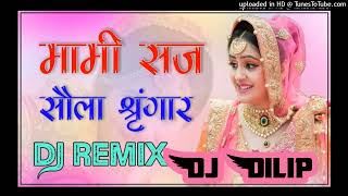 मामी ये मधुरी मधुरी चाल Mami Ye Madhuri Madhuri Chal || तुलछाराम भनगावा || New Vivah Dj Mix Song