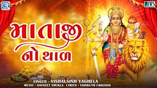 Mataji No Thal | આરાસુરના અંબે માં- થાળ | Navratri Special 2024 | New Thal 2024 | Vishalsinh Vaghela