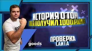 ИСТОРИЯ О ТОМ КАК Я ПОЛУЧИЛ СКИН ЗА 1000 РУБЛЕЙ ОТ САЙТА GOODS.RU | GOODS GAME