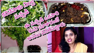 Andhra Style Karivepaku Niluva Pachadi In Telugu 😋||Curry Leaves Pickle👌||Kadi Patta Pickle