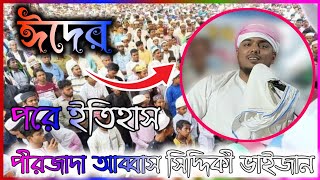 🟡LIVE🟡Pirjada#ABBAS_SIDDIQUI Vaijaan ভাইজানের #LIVE┇#MADINA_DIGITAL_SOUND_LIVE┇2022#nabi #live