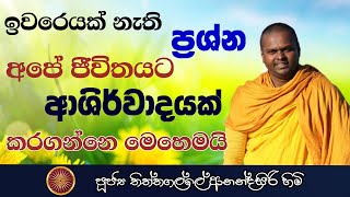 ඉවරෙයක් නැති ප්‍රශ්න ආශිර්වාදයක් කරගන්නෙ මෙහෙමයි | Ven Thiththagalle Anandasiri Thero 