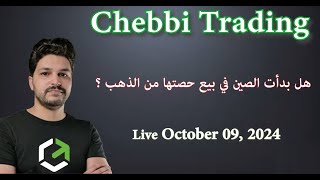 هل بدأت الصين في بيع حصتها من الذهب ؟   (Live Trading 9 October 2024)