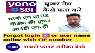 yono sbi user name forgot ।योनो एसबीआई एप की लॉगिन आईडी कैसे पता करे। sbi net banking user id forgot