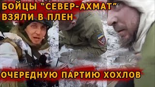 ВСУ сдаются в плен бойцам полка "Север-Ахмат"