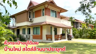 บ้านและที่ดินEP631 บ้านสไตลล้านนา 190 ตารางวา บ้านใหม่ในโครงการ 065-6425941 Line:@kan1