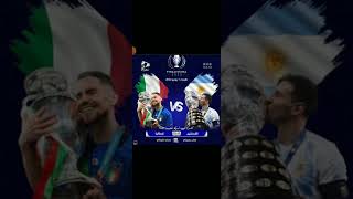 من تتوقعو بطل البطولة (بطل امريكا الجنوبيه و بطل اوروبا) الارجنتين 🇦🇷ايطاليا 🇮🇹