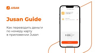 Как переводить деньги по номеру карты в приложении Jusan?