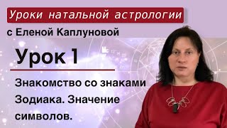 Урок 1. Знакомство со знаками зодиака. Значение символов