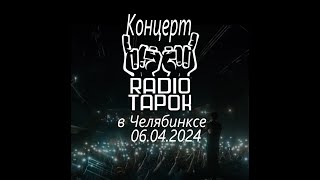 Концерт RADIO TAPOKA в Челябинске