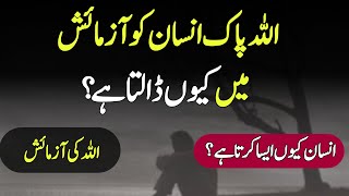 Allah Pak Hamhy Amaish Me Q Dalta Ha? ,اللہ کی سان پر آزمائش | Wali Urdu Islamic Quotes| Urdulines