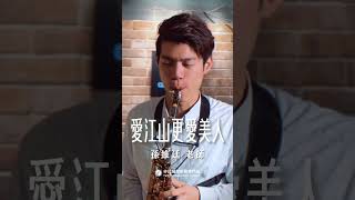 🎷非比薩克斯風體驗報名中🎷「人生短短幾個秋呀，不醉不罷休，東邊我的美人哪，西邊黃河流～」－《愛江山更愛美人》 #愛江山更愛美人 #薩克斯風 #孫維廷