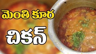 మెంతి కుర చికెన్ | Menthikura With Chicken Curry Recipe By Manavanta | Manavanta