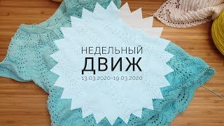 Недельный движ 13.03.2020-19.03.2020 #недельный_движ текущие процессы