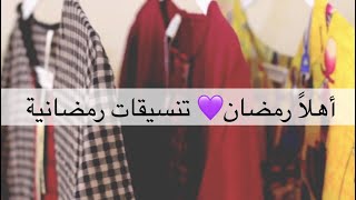 💜 أهلاً رمضان 2018 🌙استعدي معايا ٣ تنسيقات رمضانية💜 Eva Trends Ramadan Lookbook2018 🌙