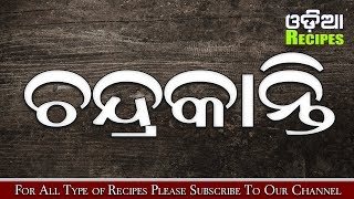 Chandrakanti Pitha Recipe, Chandrakanti Recipe in Odia, ଚନ୍ଦ୍ରକାନ୍ତି ପିଠା ରୋଷେଇ - Odia Recipes