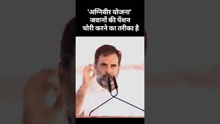 'अग्निवीर योजना' जवानों की पेंशन चोरी करने का तरीका है #shortsvideo