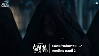 คาถาแห่งเส้นทางแม่มด (From "Agatha All Along"/Episode 2/Thai/Re-upload)