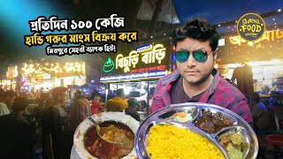 Handi Beef প্রতিদিন ১০০ কেজি হান্ডি গরুর মাংস বিক্রয় করে Khichuri Bari | Shapnil Food Vlogger